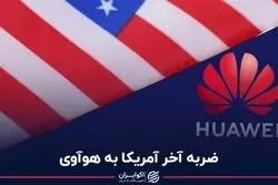 آمریکا مجوز صادرات قطعات به هوآوی را لغو می‌کند