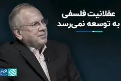 عقلانیت فلسفی به توسعه نمی‌رسد