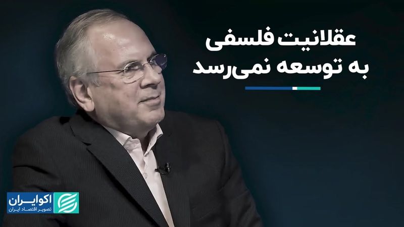 عقلانیت فلسفی به توسعه نمی‌رسد