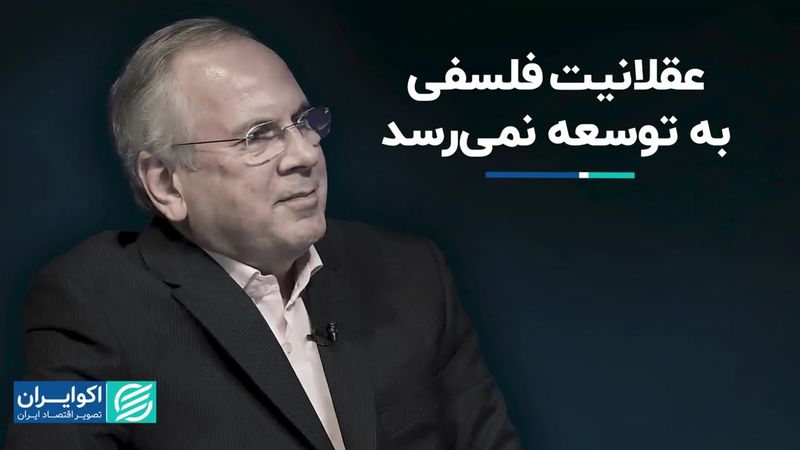 عقلانیت فلسفی به توسعه نمی‌رسد