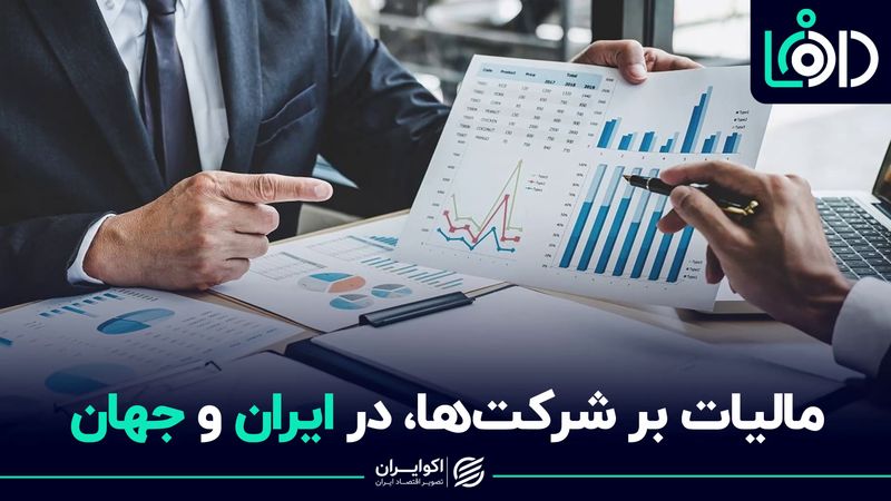 شرکت‌های ایرانی بیشتر مالیات می‌دهند یا خارجی؟