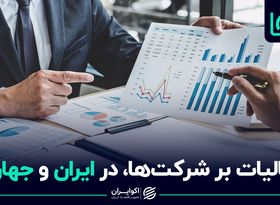 شرکت‌های ایرانی بیشتر مالیات می‌دهند یا خارجی؟