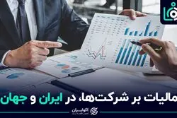 شرکت‌های ایرانی بیشتر مالیات می‌دهند یا خارجی؟