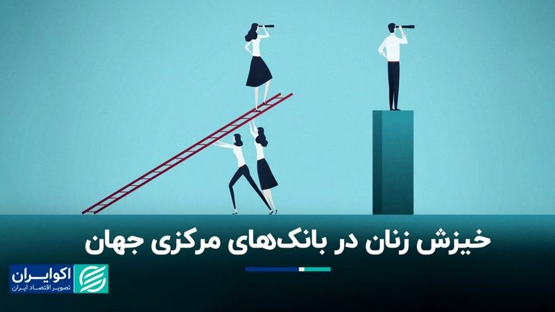 زنان رکورد ریاست بر بانک‌های مرکزی را شکستند