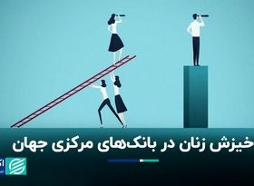 زنان رکورد ریاست بر بانک‌های مرکزی را شکستند