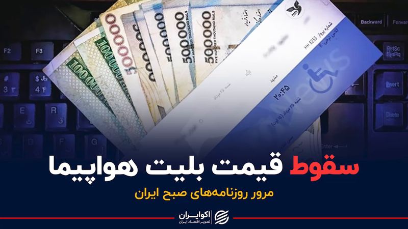 سقوط قیمت بلیت هواپیما