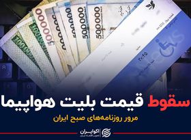 سقوط قیمت بلیت هواپیما