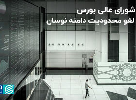 خیز شورای عالی بورس برای لغو محدودیت دامنه نوسان+ فیلم