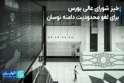خیز شورای عالی بورس برای لغو محدودیت دامنه نوسان+ فیلم