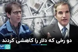 دو رخی که دلار را کاهشی کردند