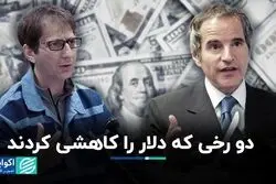 دو رخی که دلار را کاهشی کردند