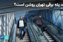 ۲۰ درصد از پله برقی های تهران از رده خارج هستند 

