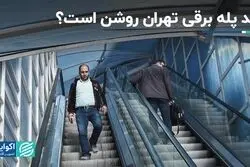 ۲۰ درصد از پله برقی های تهران از رده خارج هستند 

