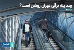 ۲۰ درصد از پله برقی های تهران از رده خارج هستند 

