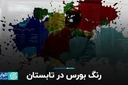رنگ بورس در تابستان