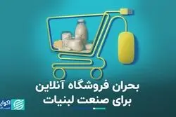 بحران فروشگاه آنلاین برای صنعت لبنیات