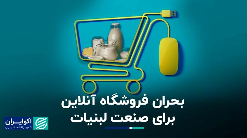 بحران فروشگاه آنلاین برای صنعت لبنیات