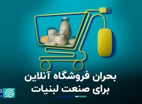 بحران فروشگاه آنلاین برای صنعت لبنیات