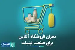 بحران فروشگاه آنلاین برای صنعت لبنیات