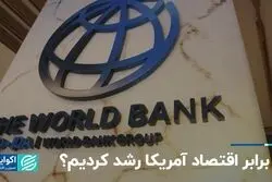 5 برابر اقتصاد آمریکا رشد کردیم؟