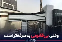 وقتی بی‌قانونی به صرفه‌تر است