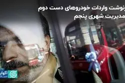 ایده واردات خودروی دست دوم از کجا آمد؟