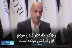راهکار خانه‌دار کردن مردم، اول افزایش درآمد است