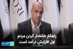 راهکار خانه‌دار کردن مردم، اول افزایش درآمد است