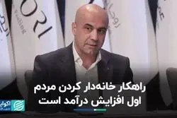 راهکار خانه‌دار کردن مردم، اول افزایش درآمد است