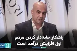 راهکار خانه‌دار کردن مردم، اول افزایش درآمد است