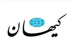 کیهان: پول داریم، خیلی هم داریم، کسی حق ندارد بگوید نداریم!
