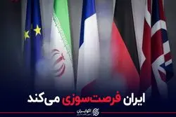 ایران فرصت‌سوزی می‌کند