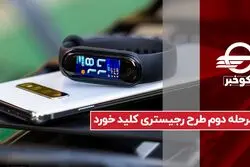 مرحله دوم طرح رجیستری کلید خورد