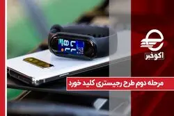 مرحله دوم طرح رجیستری کلید خورد