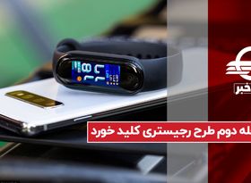 مرحله دوم طرح رجیستری کلید خورد