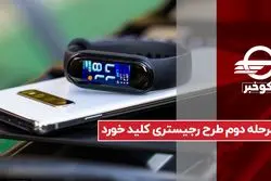 مرحله دوم طرح رجیستری کلید خورد