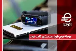 مرحله دوم طرح رجیستری کلید خورد
