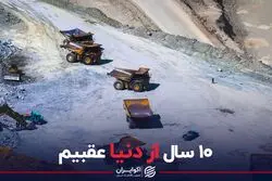 10 سال از دنیا عقبیم