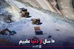 10 سال از دنیا عقبیم