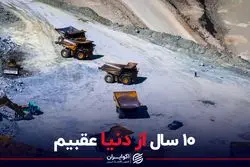 10 سال از دنیا عقبیم