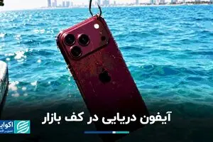 آیفون دریایی در کف بازار

