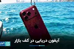 آیفون دریایی در کف بازار

