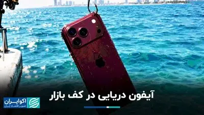 آیفون دریایی در کف بازار

