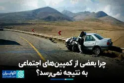 چرا بعضی از کمپین‌های اجتماعی به نتیجه نمی‌رسد؟