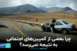 چرا بعضی از کمپین‌های اجتماعی به نتیجه نمی‌رسد؟