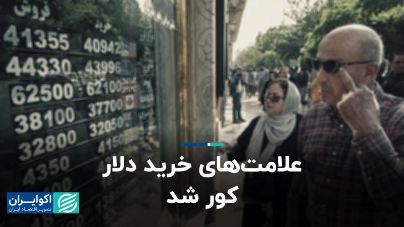 علامت‌های خرید دلار کور شد