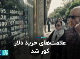 علامت‌های خرید دلار کور شد