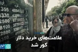 علامت‌های خرید دلار کور شد