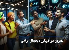 صرافی ارز دیجیتال چیست؟ معرفی بهترین صرافی های ارز دیجیتال ایرانی