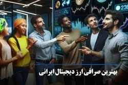 صرافی ارز دیجیتال چیست؟ معرفی بهترین صرافی های ارز دیجیتال ایرانی